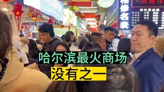 哈尔滨最火商场没有之一各种东北特产物价真实惠人山人海