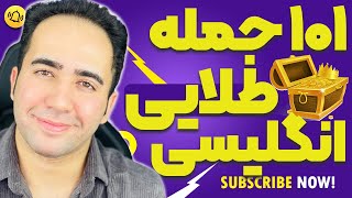 جملات روزمره و پرکاربرد انگلیسی با ترجمه و توضیحات فارسی | 101 جمله طلایی و مهم