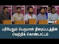 பரியேறும் பெருமாள் திரைப்பட வெற்றிக் கொண்டாட்டம் | Pariyerum Perumal | Pa Ranjith