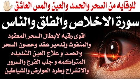 سورة الاخلاص والفلق والناس مكرره ٢٠٢٣ - اقوى رقيه للوقاية وعلاج السحر والعين والمس وطرد الشياطين