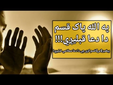 پیغمبر (ص) ددې دعا د قبلیدو قسم کړی - Islamic Pashto Bayan