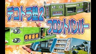 デコトラ塾２【解説】フロントバンパー偏・ラッセルとラッセル戻し・オバQバンパーはお化けのQ太郎？　Japanese Dekotora Trucks Front bumper