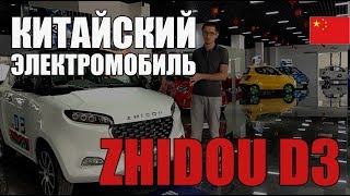 Электромобили из Китая. Китайский электромобиль ZHIDOU. Компактный, двухместный ситикар