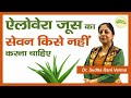 एलोवेरा जूस का सेवन किसे नहीं करना चाहिए | Aloe Vera Juice | Aloe Vera Gel | Aayu Shakti