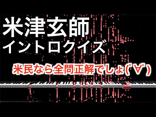 米津玄師イントロクイズ