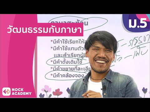 วิชาภาษาไทย ชั้น ม.5 เรื่อง วัฒนธรรมกับภาษา