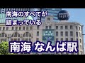 【南海】なんば駅　120％満喫する　南海のすべてが詰まっている