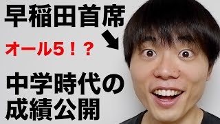早稲田首席が中学時代の成績を公開します。