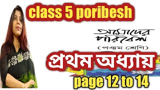 পঞ্চম শ্রেণীর পরিবেশ পড়া /class 5 poribesh /page 12 to 14 @Math DBS madam