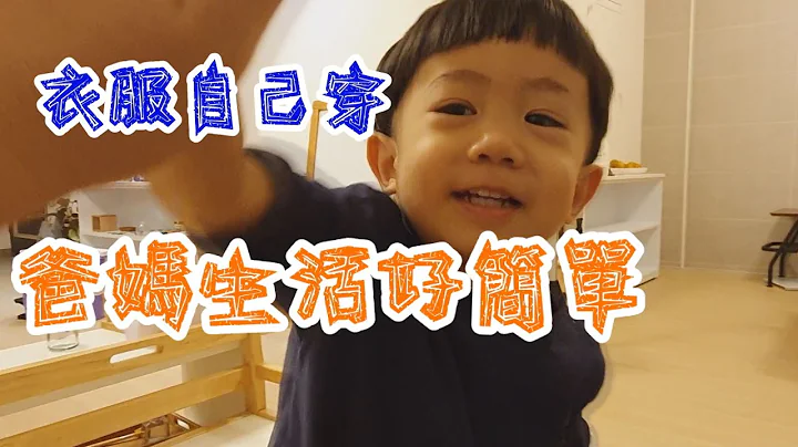 【小孩衣服自己穿 爸媽生活好簡單】 - 天天要聞