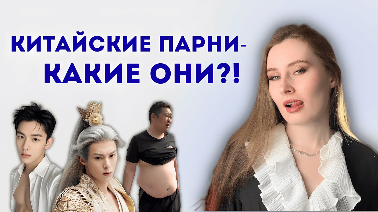 Китайские мужчины: какие они НА САМОМ ДЕЛЕ? Пекинское бикини / андрогинность / золотая молодежь