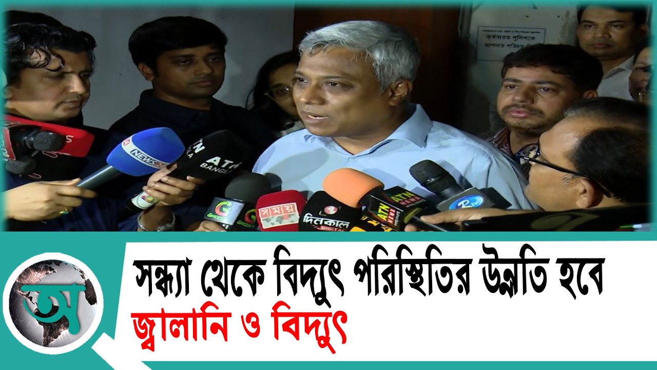 সন্ধ্যা থেকে বিদ্যুৎ পরিস্থিতির উন্নতি হবে: জ্বালানি ও বিদ্যুৎ প্রতিমন্ত্রী | Mr Anindya Islam Amit
