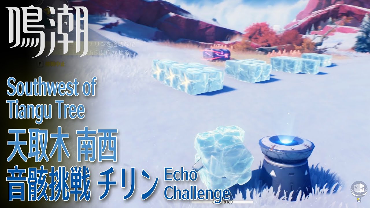 鳴潮]音骸挑戦·チリン/虹鎮 南東 [Echo Challenge:Clang Bang