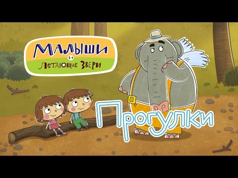Смотреть все серии подряд 'Малыши и Летающие звери' - Сборник 'Прогулки'! 13+