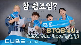 비투비 포유 (BTOB 4U) - 'Show Your Love' 응원법 (ENG)