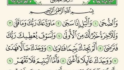 سورة الضحى " إبراهيم الأخضر مكرر الاية 5 مرات "