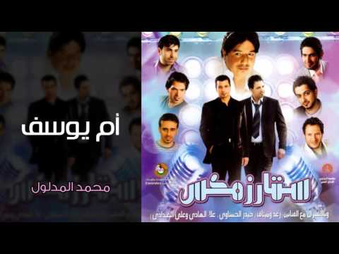 محمد المدلول أم يوسف النسخة الأصلية
