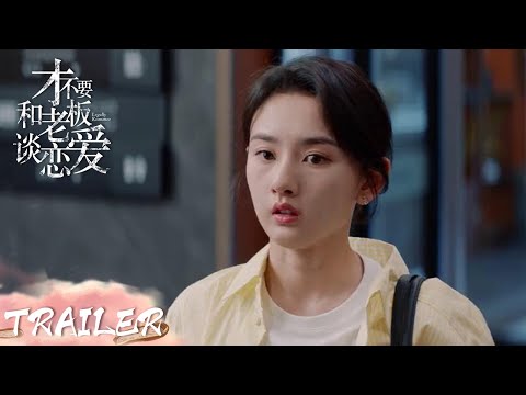 EP24 预告 Trailer 前男友试图挽回钱唯的心【才不要和老板谈恋爱 Legally Romance】