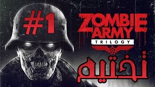 تختيم لعبة [  Zombie Army Trilogy - Vallige of the Dead ] الجزء 1 - عبدي المنقذ