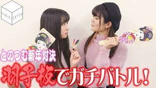 Hibiki Style 第409回 お顔に墨塗りでまさかの可愛さアップ 罰ゲームを賭けて羽子板対決 遠野ひかる 紡木吏佐 Youtube