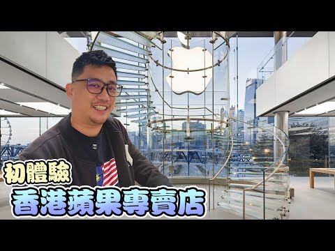 初體驗 香港IFC蘋果專賣店買Air Pods Pro2 丨《香港遊 EP3》