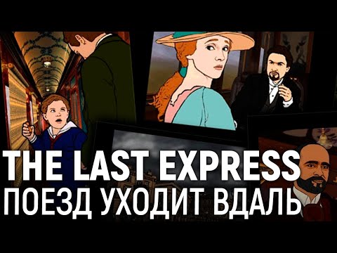 The Last Express. Поезд уходит вдаль