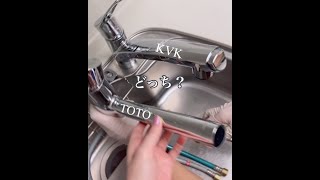 【番外編】キッチン水栓を変えるなら。TOTOとKVK