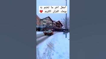 القرآن الكريم ❤️ #explorepage #explore #اكسبلور #اسلام_صبحي #القرآن