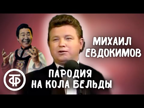 Михаил Евдокимов Пародирует Кола Бельды