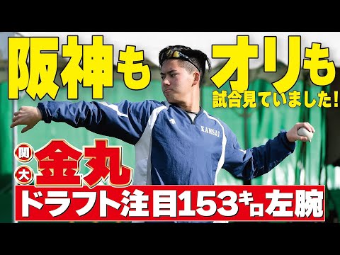 【阪神、オリックス】今秋のドラフトの目玉、関大153㌔左腕・金丸夢斗が始動。阪神日本一決定の日は…