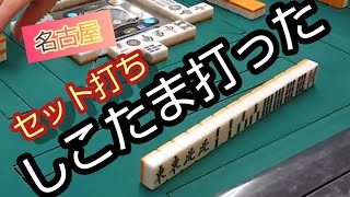 名古屋でセット麻雀しこたま打ってきた！