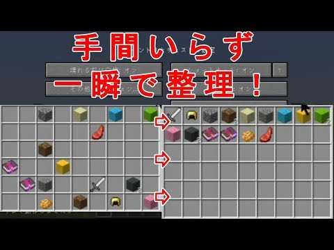 茶番mod紹介 一瞬で整理 便利系mod マイクラ Youtube