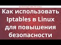 Как использовать Iptables в Linux для повышения безопасности