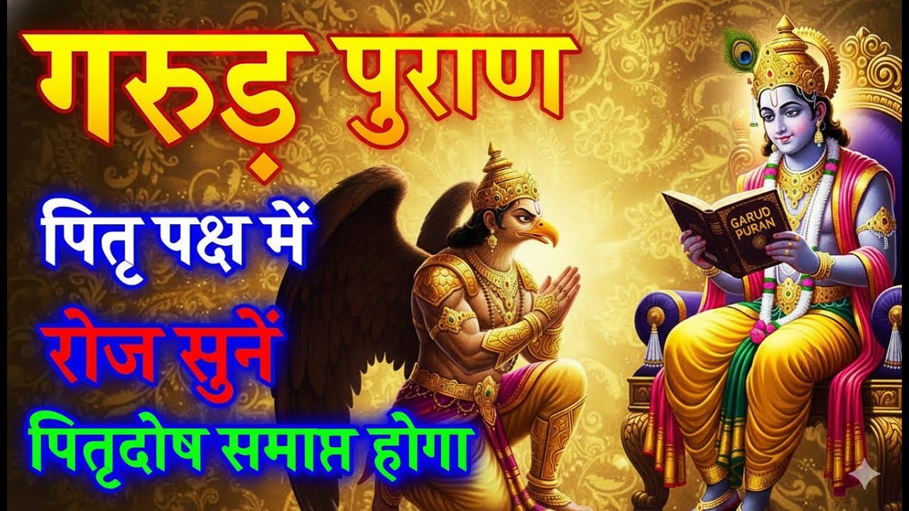 संपूर्ण गरुड़ पुराण (Garun Puran) - Garun Puran Hindi Full | Garud Puran Book Chapter 1-16 #श्राद्ध