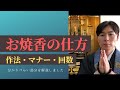 お焼香の仕方【マナーや作法、回数を解説します】（浄土真宗本願寺派）