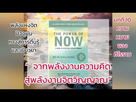 หนังสือเสียง : The Power of Now บทที่ 10/2 จากพลังงานความคิด สู่พลังงานจิตวิญญาณ #ความหมายของศิโรราบ