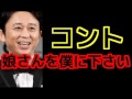 有吉弘行 コント 『娘さんを僕に下さい』 の動画、YouTube動画。