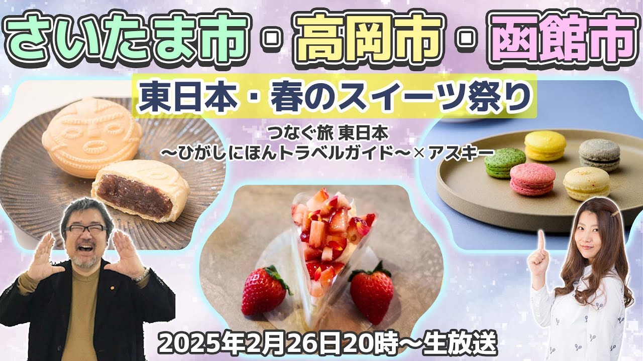 Live & Movie | つなぐ旅〜東日本〜 ひがしにほんトラベルガイド