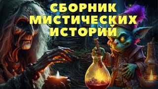 Страшные истории про деревню и ведьм/ Деревенские страшилки/ Мистические истории