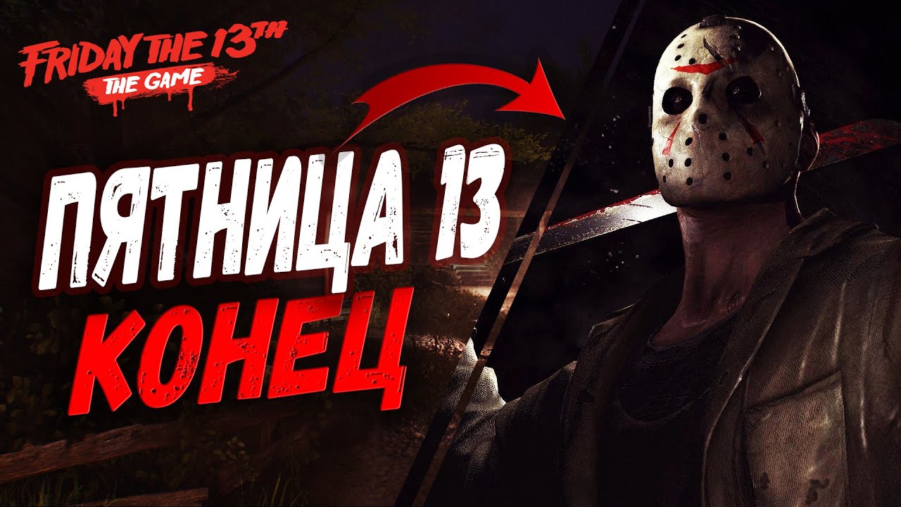 ПЯТНИЦА 13 КОНЕЦ - ПЯТНИЦА 13 ИГРА СТРИМ / FRIDAY THE 13TH THE GAME ...