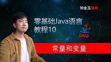 零基础Java教程10期 常量和变量 程序员入门宝典