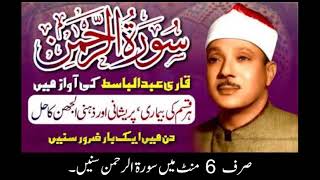 Surah Al Rehman Qari Abdul Basit Cure for Illness Heart Touching 6 Minutes