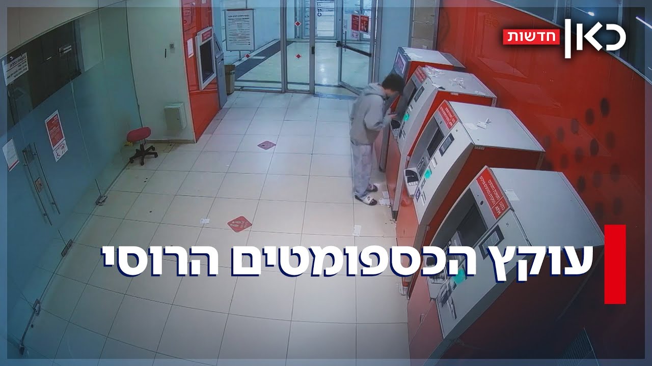 עוקץ הכספומטים הרוסי: גנב מאות אלפים מקשישים - והעביר לעבריינים בחו
