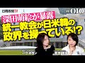 深田萌絵が暴露　統一教会が日米韓の政界を操っている！？