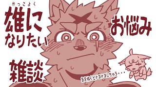 お話【雑談】雄になりたいお悩み雑談