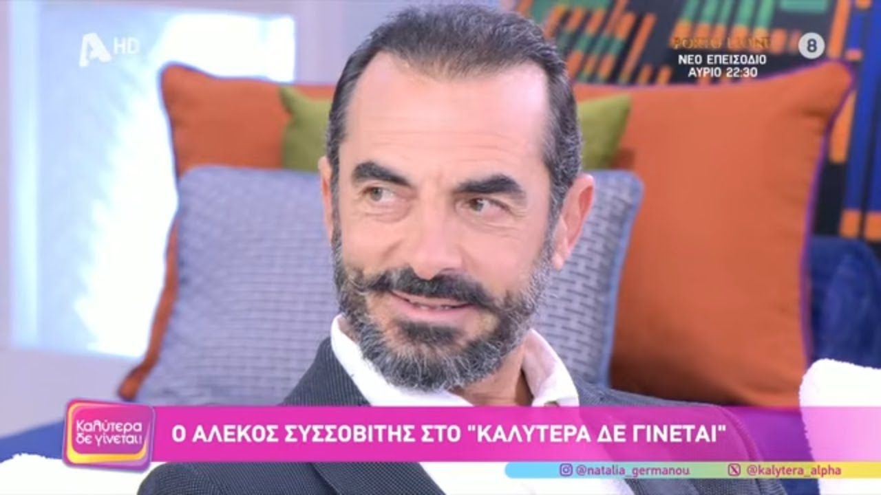 Αλέκος Συσσοβίτης [Ηλίας Καπετανάκος | Porto Leone] Καλύτερα δε Γίνεται! - 22/02/2026