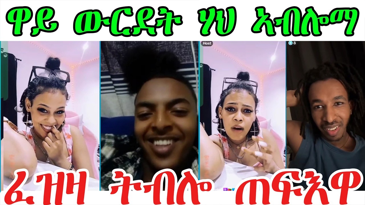 ዋይ ውርደት ሃህ ኣብሎማ ! ፈዝዛ ትብሎ ትዘረቦ ጠፍእዋ@TEDLAMEDIA a