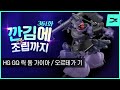 [깐김에 조립까지] 361화 HG GQ 릭 돔 가이아 / 오르테가 기 (오월님 의뢰)