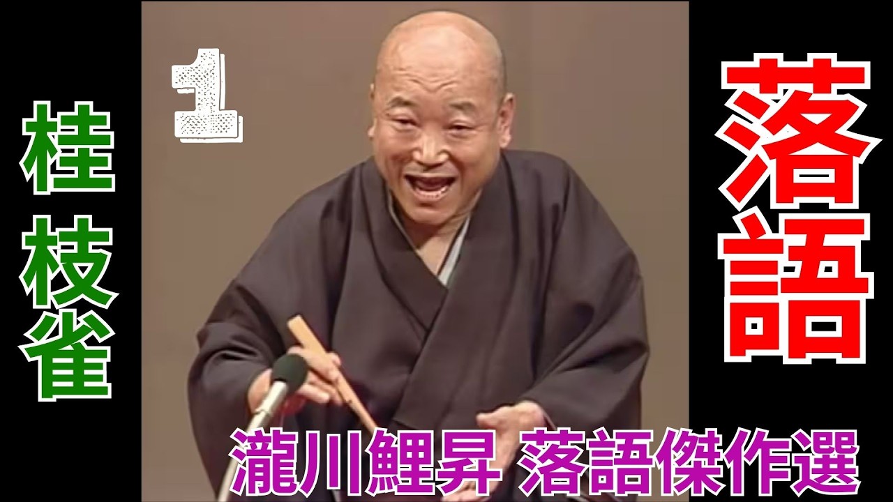 桂 枝雀 落語傑作選 - 1 - YouTube