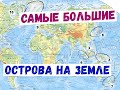 Самые большие ОСТРОВА НА ЗЕМЛЕ.